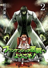フランケンシュタ医院へようこそ！ セット版 2 冊セット 全巻