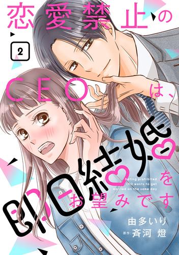 恋愛禁止のCEOは、即日結婚をお望みです【分冊版】2話