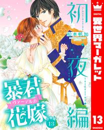 【分冊版】暴君ヴァーデルの花嫁 初夜編 13