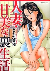 人妻・甘美な裏生活　(1巻 全巻)