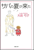 サバの夏が来た [文庫版] (1巻 全巻)