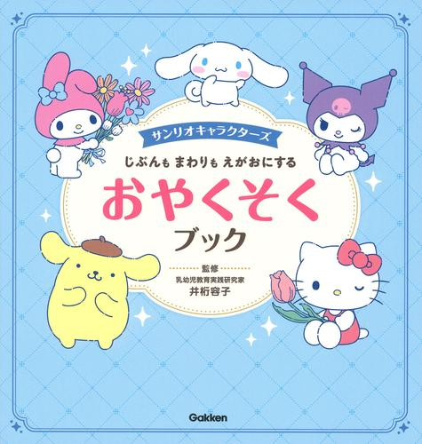 サンリオキャラクターズ じぶんも まわりも えがおにする おやくそくブック