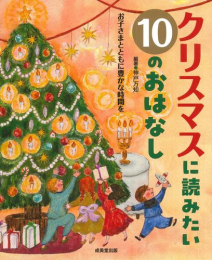 クリスマスに読みたい10のおはなし