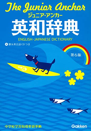 ジュニア・アンカー英和辞典 第6版 CDつき