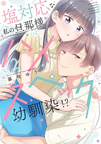 塩対応な私の旦那様はハイスペックな幼馴染!? (1-2巻 最新刊)