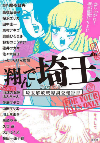 翔んで埼玉 アンソロジー 埼玉解放戦線調査報告書 (1巻 全巻)