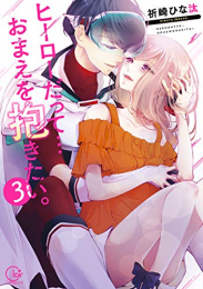 ヒーローだって…おまえを抱きたい。 (1-3巻 全巻)