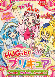 HUGっと!プリキュア げんきの プリキュア、たんじょう!