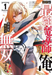 前世が最強魔導師だった俺、異世界魔法で無双する! (1巻 最新刊)