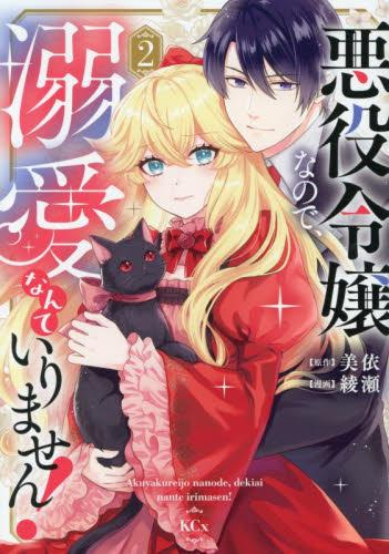 悪役令嬢なので、溺愛なんていりません! (1-2巻 最新刊)