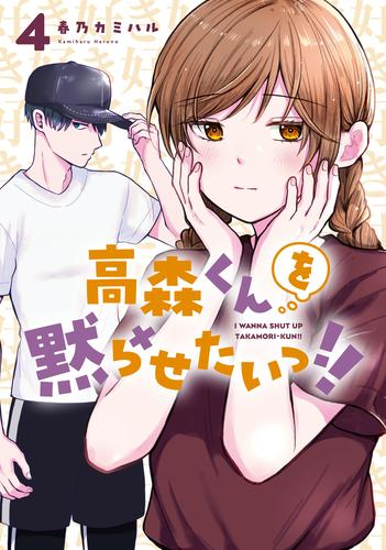 高森くんを黙らせたいっ!! (1-4巻 最新刊)