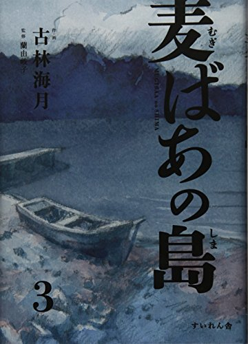 麦ばあの島 4巻