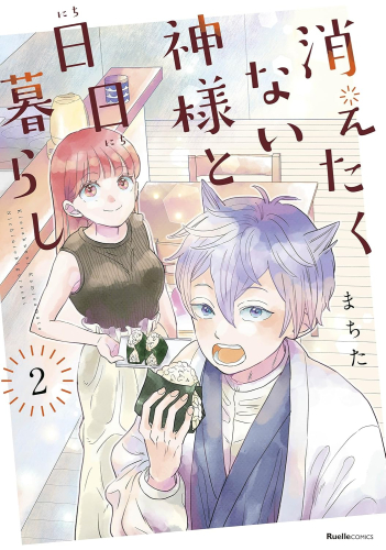 消えたくない神様と日日暮らし (1-2巻 最新刊)