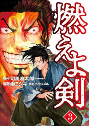 燃えよ剣 (1-3巻 最新刊)
