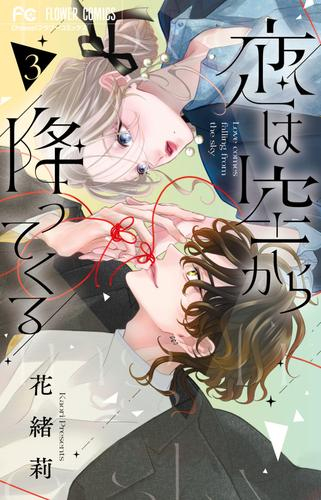 恋は空から降ってくる (1-3巻 最新刊)