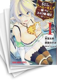 [中古]Sランクモンスターの《ベヒーモス》だけど、猫と間違われてエルフ娘の騎士(ペット)として暮らしてます (1-11巻)