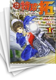 [中古]疾風伝説 特攻の拓 -AfterDecade- (1-9巻)