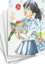 [中古]さよならフットボール [新装版] (1-2巻 全巻)