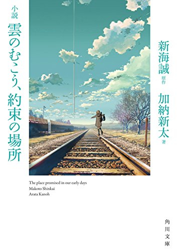 [ライトノベル]小説 雲のむこう、約束の場所 (全1冊)