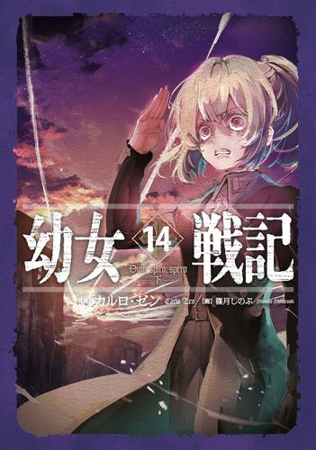 幼女戦記 第拾弐話 最終回 ホビーに萌える魂