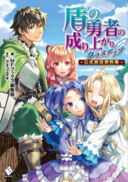 盾の勇者の成り上がりクラスアップ 公式設定資料集 (全1冊)