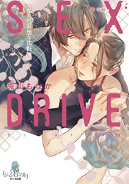 [ライトノベル]SEX DRIVE -私の可哀想な化粧師- (全1冊)