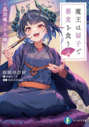 [ライトノベル]魔王は扇子で蕎麦を食う 〜落語魔王与太噺〜 (全1冊)