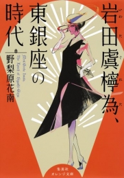 [ライトノベル] 岩田虞檸為、東銀座の時代 (全1冊)