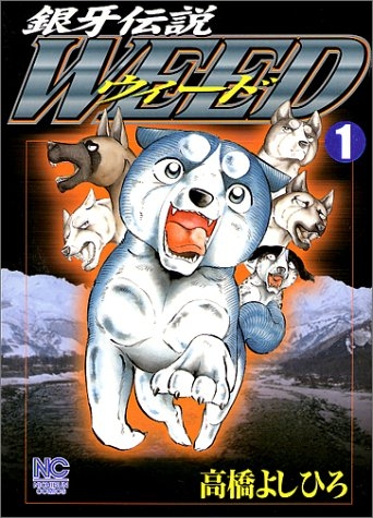 銀牙伝説ウィード (1-60巻 全巻) | 漫画全巻ドットコム