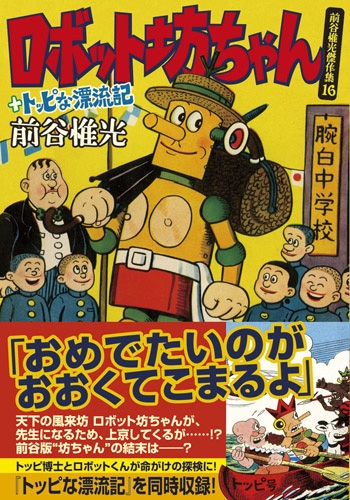 ロボット坊ちゃん トッピな漂流記 1巻 全巻 漫画全巻ドットコム