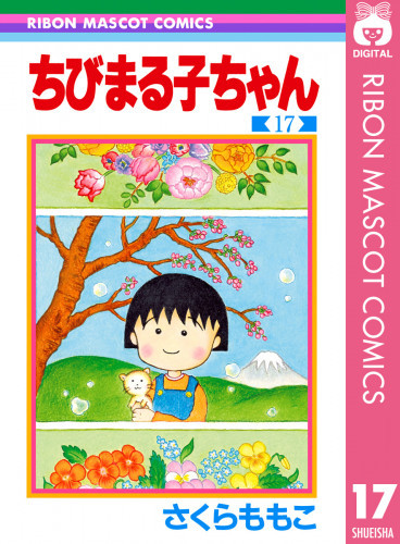 電子版 ちびまる子ちゃん 17 冊セット全巻 さくらももこ 漫画全巻ドットコム