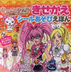 書籍 スイートプリキュア きせかえシールあそびえほん 漫画全巻ドットコム