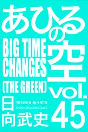 あひるの空（４５）　ＢＩＧＴＩＭＥ　ＣＨＡＮＧＥＳ［ＴＨＥ　ＧＲＥＥＮ］