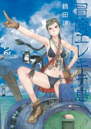 冒険エレキテ島 2 冊セット 最新刊まで