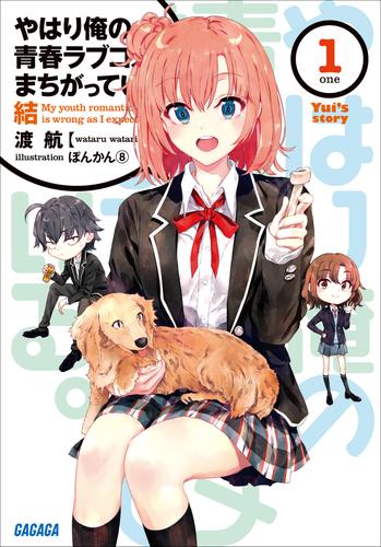 電子版 やはり俺の青春ラブコメはまちがっている 24 冊セット 最新刊まで 渡航 ぽんかん 8 漫画全巻ドットコム