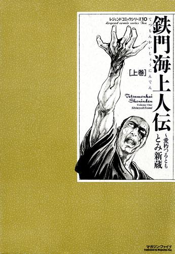 鉄門海上人伝～愛朽つるとも～　上巻