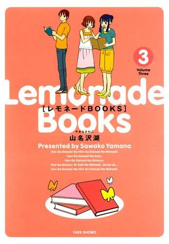 レモネードBOOKS 3 冊セット 全巻