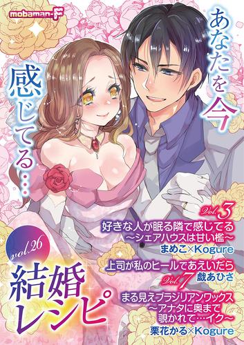 結婚レシピ vol.26