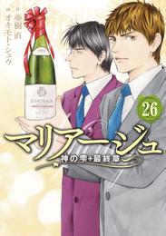 マリアージュ～神の雫　最終章～ 26 冊セット 全巻