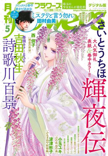 月刊flowers 2020年5月号(2020年3月28日発売)