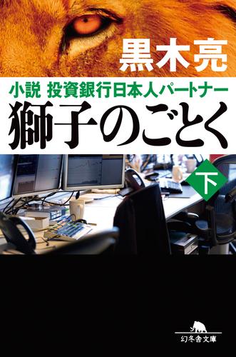 獅子のごとく 下 小説 投資銀行日本人パートナー