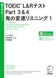 [音声DL付]TOEIC(R) L&Rテスト Part 3&4 鬼の変速リスニング1