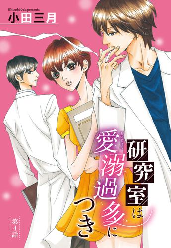 【単話売】研究室は愛溺過多につき 4話