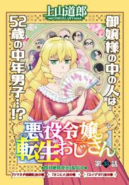 悪役令嬢転生おじさん＜単話版＞35話　魔法学園の1日