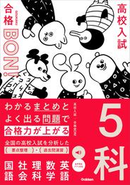 わかるまとめとよく出る問題で合格力が上がる 5科