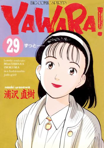YAWARA!(29冊セット)第 1～29 巻 レンタル落ち 全巻セット コミック Comic-