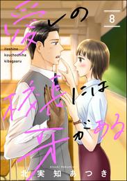 愛しの校長には牙がある（分冊版）　【第8話】