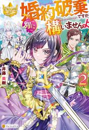 婚約破棄ですか。別に構いませんよ 2 冊セット 最新刊まで