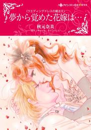 夢から覚めた花嫁は…〈ウエディングドレスの魔法Ⅱ〉【分冊】 10巻