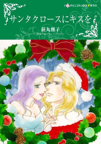 サンタクロースにキスを【分冊】 12 冊セット 全巻